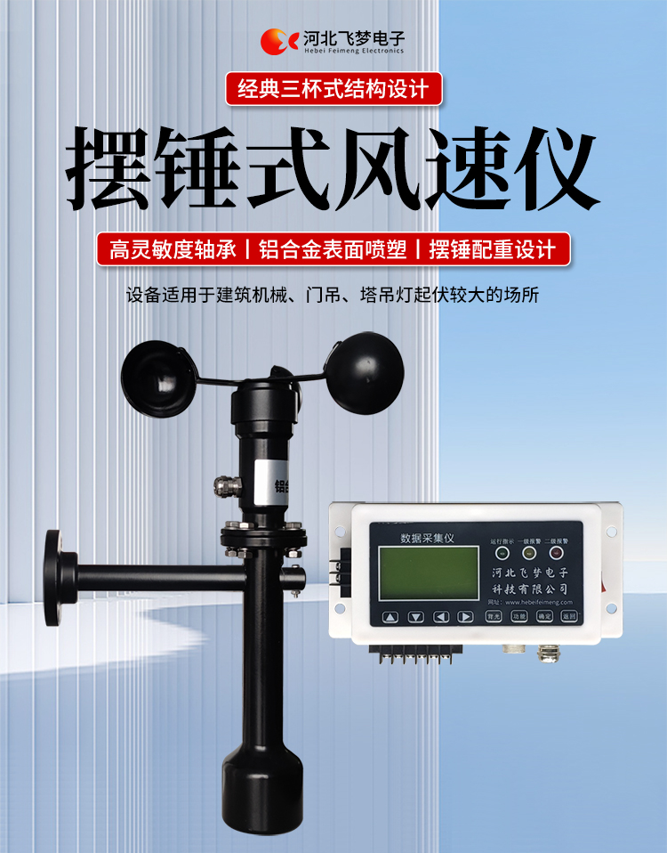 FM-1擺錘式風速儀

簡述：

FM-1擺錘式風速儀是由智能測控主機、高精度測量風速傳感器和通訊軟件三部分組成。智能測控主機用于實現傳感器的檢測、顯示、存儲和報警。該儀器采用微功耗芯片和電路設計，優質存儲芯片，數據讀取快、存儲容量大。配有液晶顯示屏，可隨時查看實時數據。高精度測量風速傳感器，性能可靠，攜帶方便，是一種較為先進的測量風速的儀器，測量精度高，量程寬，穩定性能好，低功耗，抗外界干擾能力強，可全天候工作，不受天氣變化的影響等優點。

技術參數：

工作電壓

AC220V±10%(可以定制DC24V±10%)

響應時間

1S

傳輸距離

＞1㎞

測量范圍

?0-60m/s

環境溫度

-20~60℃（常用）

顯示

液晶顯示

報警點

報警和控制輸出可以1-60米/秒任意設定

其他功能

自檢（開關控制等根據用戶要求設定）





突出性能：

FM-1擺錘式風速儀，采用電子技術、微電腦處理技術為一體，主機采用自主研發單片機主板及其配套的標準I/O板卡，外加相應的信號調理模塊，對數據采集及輸出控制可靈活變更，低功耗，數字電路全部采用 CMOS芯片，有斷電記憶功能，可以長期連續工作，傳輸距離遠，抗電磁干擾能力強等功能。

.專業的一體化安裝方式，體積小巧，攜帶、安裝方便。

.顯示功能，自動檢測風速信號進行微機處理;在顯示屏上顯示風速或風力等級。

.具有聲光報警功能，窗口顯示的是風速報警控制值，加、減可以設置報警值，當超過預設風速時，發出控制命令(切斷設備電源，使設備停止工作)進行聲光報警。

.安裝調試全部鍵盤操作，給用戶更改起重機工況后調整帶來j大方便，儀表頂部采用插入式接線，使用戶接線更方便，防止錯誤接線，造成對主機的損害。

??安裝在固定位置可以自由轉動仍然保持與地面垂直，可自由平衡在±800，有阻尼功能

風速儀系統構成

FM-1擺錘式風速儀由風速傳感器、主機、傳輸電纜等附屬裝置構成。

1、測風傳感器

風速傳感器的風杯由高耐候性、高強度、防腐蝕和防水金屬制造，傳感器殼體使用鋁合金成形，內部電路均經過噴涂三防漆處理，整個傳感器具有很好的耐惡劣環境的適應性。

2、主機

?風速儀主機由信號處理電路、單片機電路、數碼管顯示器、報警控制電路組成，?機箱采用?ABS工程塑料殼體，箱內配有高可靠供電電源，具有j可靠的抗電磁干擾能力，高低電壓保護能力，能保證主機在－20℃～60℃,濕度10％─95％范圍內均能正常工作。

3、自動報警電路

當風速超過預警風速時，會聲音自動報警，提示工作人員注意。



現場安裝調試及使用

1、安裝說明:

測風傳感器的安裝：

a、?風速傳感器應安裝在相距?500-600mm水平面距地面或船甲板高度的支架上。

b、安裝尺寸如下：

?

2、使用說明：

在正常工作時：窗口風速顯示當前實時的風速；按風速和風力鍵切換后顯示的是風力等級；

在設置運行時：窗口顯示的是風速報警值

適用范圍：

　　超聲波風速報警儀廣泛應用與建筑機械(起重機、履帶吊、門吊、塔吊等)、鐵路、港口、碼頭、電廠、氣象、索道、環境、溫室、養殖等領域測量風速和風力?？梢詫崿F設備風速指示數字化及自動化，是相關設備不可缺少的安全檢測儀器。