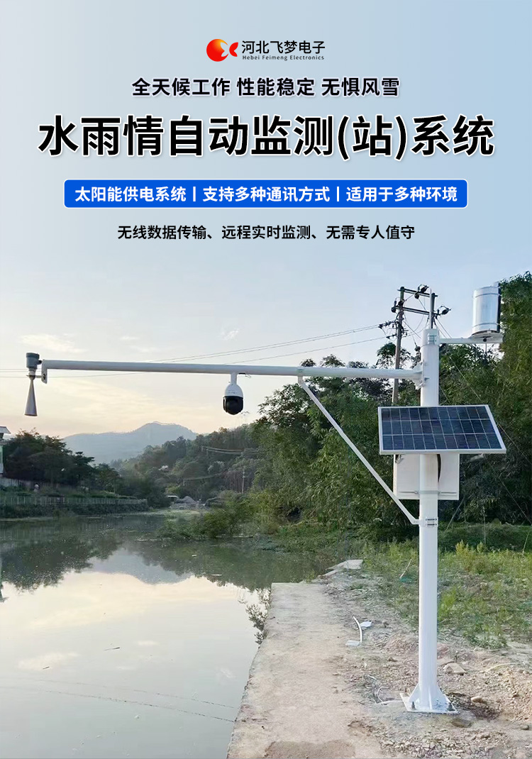 　　FM-SWY 水雨情自動監測(站)系統

　　無線水文水利監測(站)系統

　　一、 無線水文水利監測(站)系統簡述：

　　無線遙測水位、水溫、雨量監測站,主要針對山洪災害預警及氣象災害預警等領域設計，具有易于架設，功耗低，無線覆蓋距離遠，維護成本低的優點，支持GSM/GPRS/3G/4G等多渠道接入。該系統彌補了傳統監測的一系列缺點，有效解決了山區地形復雜、通訊手段落后等造成的災害預警信息發布滯后的問題，可有效提高災害預警能力，達到大限度防災減災的目的。

　　二、無線水文水利監測(站)系統監測站技術參數：

　　.承雨口徑：φ200.60mm;刃口銳角：40o～45 o

　　.分辨力：0.1mm;0.2mm;可選

　　.測量準確度：≤±3%

　　.雨強范圍：0.01mm～4mm/min(允許通過大雨強8mm/min)

　　.水位參數：30米 精度：±3mm 頻率范圍：26GHz

　　.水溫參數：-30-70° 精度：±0.4 分辨率：0.1°

　　.供電：220V，太陽能供電系統，蓄電池

　　.工作環境：環境溫度：-20°～70℃ 　　.通訊方式：wifi,GPRS，GSM，3G,4G ，RS485

　　三、無線水文水利監測(站)系統突出性能：

　　.該監測站按照工業化的設計而成，可以滿足各種惡劣環境的需求，該系統由全天候數據采集單元、翻斗式雨量計、雷達水位或者投入式水位、水溫傳感器、和太陽能充電系統(兼容市電)、數據采集軟件組成。可以實現數據的自動監測、儲存和傳輸，實現無人值守，具備全天候自動測報功能，巡檢人員可通過數據中心實時查看監測狀態。

　　.數據自動上報系統可設定數據上報的時間及間隔，按照系統設定要求，到達指定時刻后自動上報監測點數據，無線監測站可配手機短信查詢功能，通過發送手機短信查詢當前雨量數據。

　　.無線自動監測站還可以直接通過(GPRS、3G、4G)等數據終端將信息以無線傳輸方式發送出去，通過無線網絡供應商轉送到Internet，經由Internet終進入數據處理中心，并直接通過Internet傳送到數據處理中心。無線自動監測站的通信費用是以數據流量來計算的，費用低廉，而且有更強的地域適應空間，只要移動電話網絡信號覆蓋的地方都能通信，并實時監測當地的水文氣象環境。

　　.報警功能系統預設監測點報警線上下值，當日累計雨量值或者水位達到報警限，監測點可向中心站報警，查詢功能方便、快捷用戶，可以隨時查詢調取任一監測站數據，有效提高災害預警能力，達到大限度防災減災的目的。

　　四、無線水文水利監測(站)系統適用范圍：

　　.廣泛應用于山洪災害預警、水庫、大壩安檢、港口、氣象檢測站以及道路交通、智慧城市、農業、林業、水文、環保等領域場所