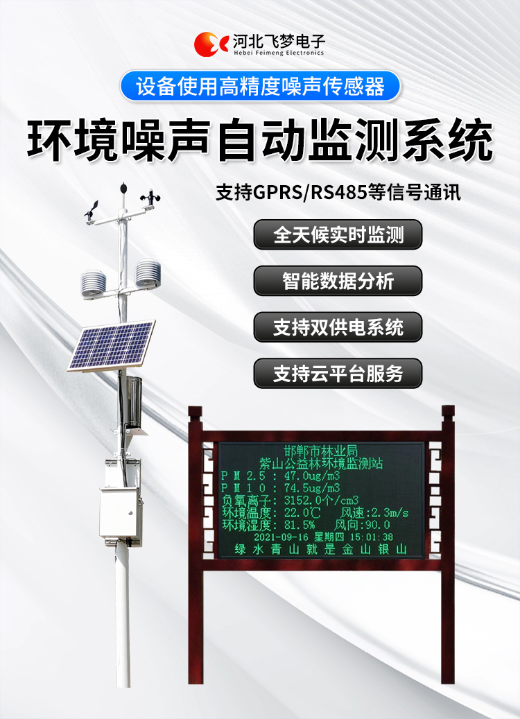 FM-ZSXT環境噪聲自動監測系統
環境噪聲自動監測系統是在監測點位采用連續自動監測儀器對環境噪聲（聲環境功能區噪聲、交通 噪聲、固定污染源噪聲等）進行連續的數據采集、處理和分析的儀器系統。
環境噪聲自動監測系統主要 由噪聲自動監測子站、管理控制中心及數據傳輸系統組成。自動監測子站由噪聲監測終端、全天候戶 外傳聲器單元、GPS、氣象、車流量、各種選配部件、不間斷電源（UPS）、數據傳輸設備、固定站設 施等構成，管理控制中心主要由數據通信服務器、數據存儲服務器、噪聲計算工作站、管理系統、信 息發布系統等構成。