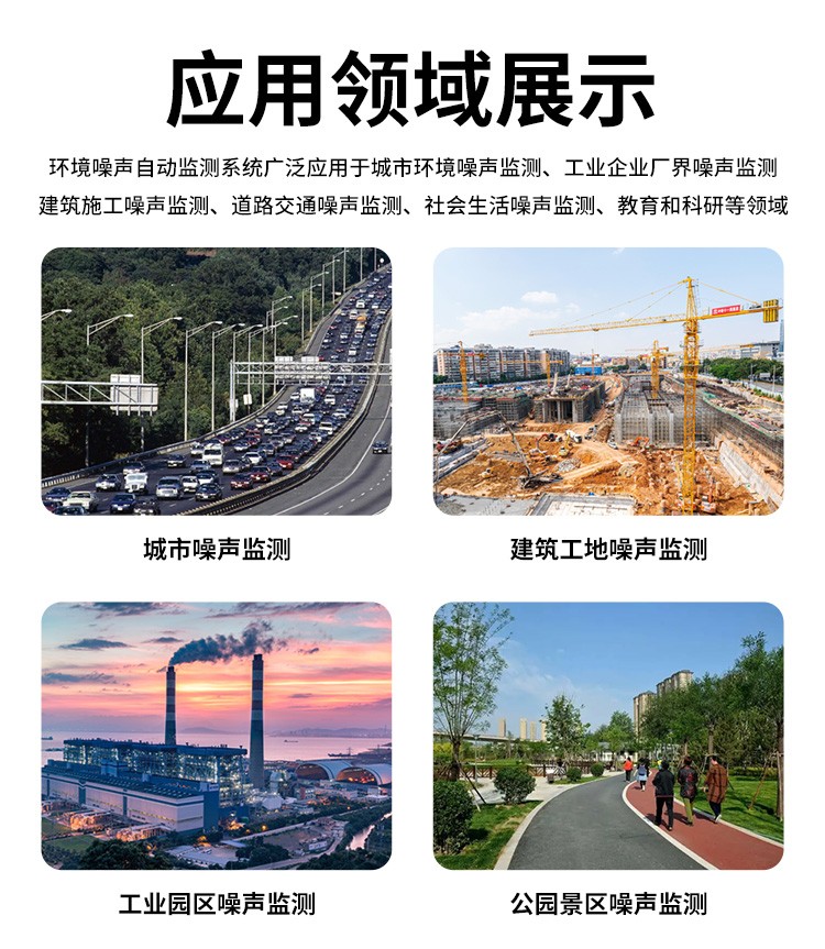 FM-ZSXT環境噪聲自動監測系統
環境噪聲自動監測系統是在監測點位采用連續自動監測儀器對環境噪聲（聲環境功能區噪聲、交通 噪聲、固定污染源噪聲等）進行連續的數據采集、處理和分析的儀器系統。
環境噪聲自動監測系統主要 由噪聲自動監測子站、管理控制中心及數據傳輸系統組成。自動監測子站由噪聲監測終端、全天候戶 外傳聲器單元、GPS、氣象、車流量、各種選配部件、不間斷電源（UPS）、數據傳輸設備、固定站設 施等構成，管理控制中心主要由數據通信服務器、數據存儲服務器、噪聲計算工作站、管理系統、信 息發布系統等構成。